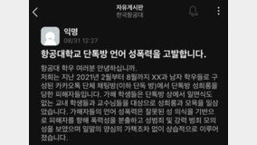 “누드사진 확보해 협박” “몸캠 찍어”…항공대 단톡방 성희롱 의혹