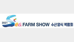 [????] 2021 SEA FARM SHOW ???? ???