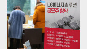 LG엔솔 첫날, 역대 최고 33조 뭉칫돈…‘빈손 청약’ 속출할 듯