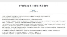 유·초등에 이어 중·고생·교직원까지 등교 전 신속항원검사 추진