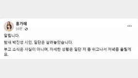 홍가혜 “박진성 시인 살아있다… SNS 부고 사실 아냐”