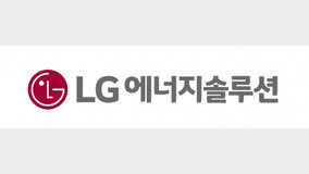 LG에너지솔루션, 1분기 영업益 2589억원… “어려운 여건 속 실적 선방”
