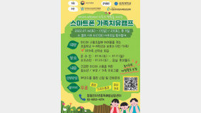 창동아이윌센터, ‘스마트폰 가족치유캠프’ 열어