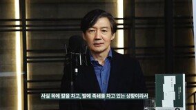 조국, 유튜브 채널 폭풍 업로드 “정치활동 재개는 아냐…재판받는 몸”