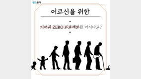 “어르신을 위한 ‘기저귀 ZERO 프로젝트’를 아시나요?” [카드뉴스]