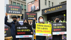“독재 시절에도 없던 일”…TBS 노조 ‘지원 폐지’에 즉각 반발