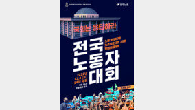 민주노총 총파업 선포…“노동 개악, 민영화 저지 총력투쟁”