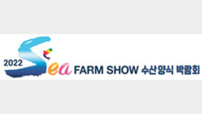 [????]2022 Sea FARM SHOW ???? ???