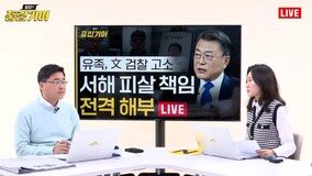 서훈 전 실장이 최고 북한 전문가?…“정치인이 된 정보맨” [중립기어 라이브]