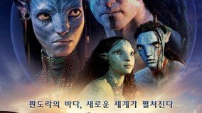‘아바타2’ 3년만에 국내 천만 관객 돌파…카메론 “한국에 감사드린다”