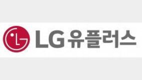 LG U+, 지난해 배당금 주당 650원 결정… 전년比 18%↑