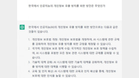 챗GPT에 ‘AI와 개인정보 유출’ 물어 법안 낸 野의원