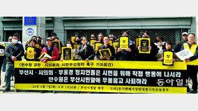 부산-울산 시민단체, 사용후 핵연료 건식저장시설 추진에 반발