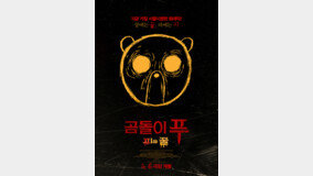 ‘곰돌이 푸: 피와 꿀’, 4월6일 개봉 확정…곰돌이 푸가 인간 사냥꾼?
