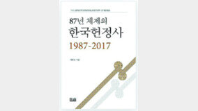 [책의 향기]“한국 정치의 문제, 87년 개헌서 시작”