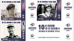 한국전쟁 10대 영웅…美타임스퀘어·광화문에 동시 송출한다