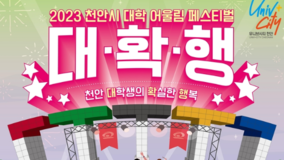 천안시 ‘대학 어울림 페스티벌’ 25일 개최