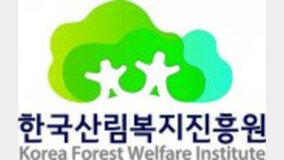 한국산림복지진흥원, 경영실적 평가 2단계 올라 ‘양호’