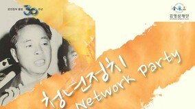 김영삼재단, ‘YS 40대 기수론’ 주제로 청년정치 파티 개최