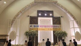 “잘 정착하겠습니다”…북한이탈주민 부부 5쌍 합동결혼식