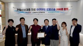 ‘아쿠아빔’ 전립샘 로봇수술 200건 돌파