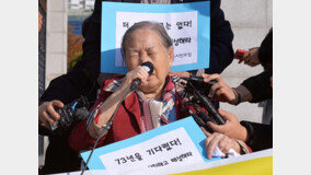 “일본에 199엔 수모”…할머니는 4년7개월째 대법원 판결만 기다렸다