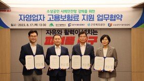 소진공, 대구광역시 자영업자 고용보험료 지원 확대 업무협약 체결