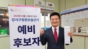 ‘특별사면’ 김태우, 강서구청장 보궐선거 예비후보 등록