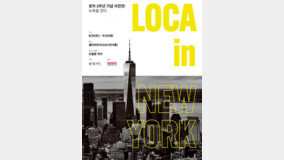 뉴욕 거리에 녹아든 ‘LOCA’를 찾아보세요