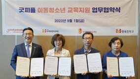 굿피플-행복한학교재단, 취약계층 아동·청소년 교육 지원 업무협약 체결