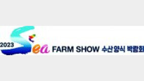 [알립니다]2023 Sea Farm Show 수산양식 박람회
