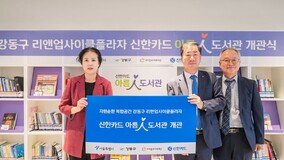 아이들과미래재단-신한카드, 강동구 리앤업사이클 플라자에 아름인 도서관 개관