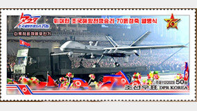 北 ‘신형 무인기·핵어뢰·화성-18형’ 우표 발행… 국방 성과 선전