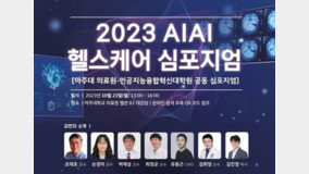 ‘2023 AIAI 헬스케어 심포지엄’ 오는 23일 개최