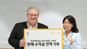 맥도날드, 창립 35주년 사사(社史) 판매 수익금 전액 한국RMHC에 기부