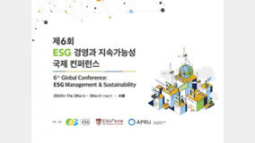 국제ESG협회, ‘제6회 ESG 경영과 지속가능성 국제 컨퍼런스’ 개최