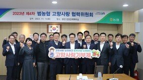 농협중앙회, 제4차 범농협 고향사랑 협력위원회 개최