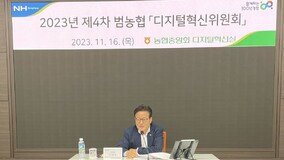 농협중앙회, 제4차 디지털혁신위원회 개최