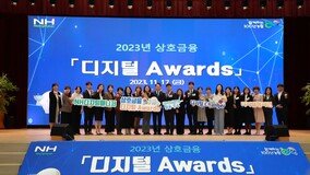 농협, 2023년 상호금융 ‘디지털 어워즈’ 개최