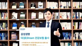 ‘삼성 다(多)Dream 건강보험’ 출시… 암-심장질환 등 폭넓게 책임진다