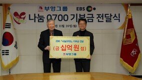기부의 아이콘 부영그룹, EBS ‘나눔 0700’에 10억 기부