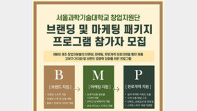 서울과기대 창업지원단 “제품 브랜딩과 마케팅 방법을 알려드립니다”