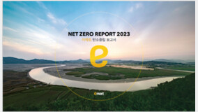 [프리미엄뷰]이마트 ‘넷제로 보고서 2023’ 발간… “공급망 전체와 탄소중립 협력”