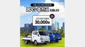 대한LPG협회, ‘신형 LPG’ 트럭 띄운다… “충전권 받아가세요”