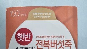 CJ제일제당 ‘전복버섯죽’서 세균 초과 검출…판매중단·회수조치