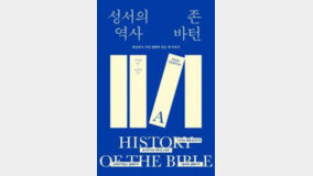 [책의 향기]성경이라는 흥미로운 역사책