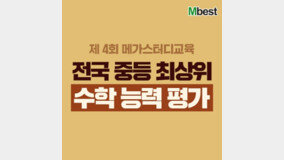 메가스터디교육 엠베스트, 제4회 ‘전국 중등 최상위 수학 능력 평가’ 개최