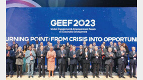 매년 GEEF 열어 세계문제 해결 역량 모아