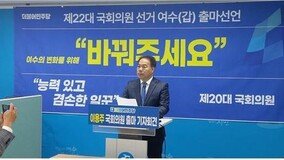 이용주 전 국회의원, 22대 총선 여수시갑 출마 선언