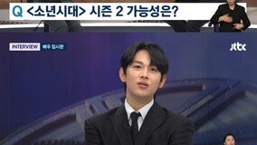 임시완 “‘소년시대’ 시즌2, 열렬히 원해…지체하면 ‘청년시대’ 된다”